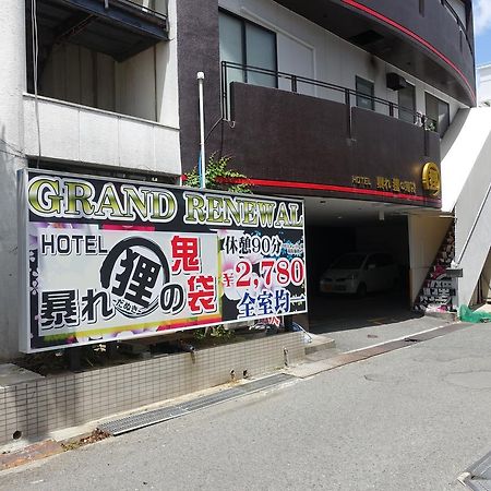 ホテル暴れ狸の鬼袋姫路駅前店 男塾ホテルグループ (Adults Only) Himeji Eksteriør bilde